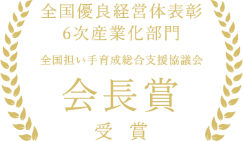 全国担い手育成総合支援協議会 会長賞受賞