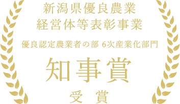 新潟県優良農業経営体等表彰事業 知事賞受賞