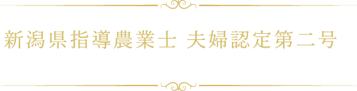 新潟県指導農業士 夫婦認定第一号 太田 勇・和枝